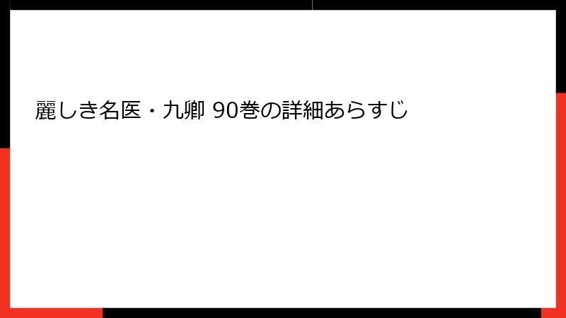 麗しき名医・九卿 90巻の詳細あらすじ