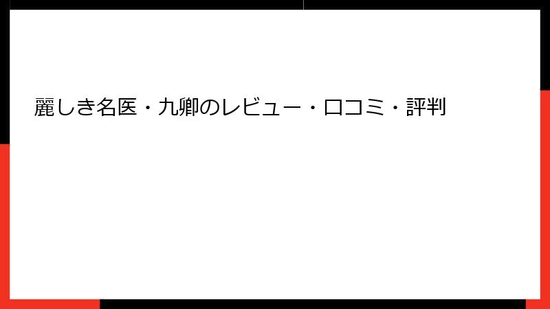 麗しき名医・九卿のレビュー・口コミ・評判
