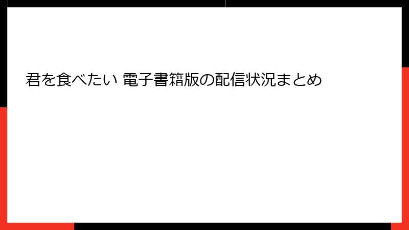 君を食べたい 電子書籍版の配信状況まとめ