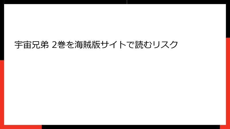 宇宙兄弟 2巻を海賊版サイトで読むリスク