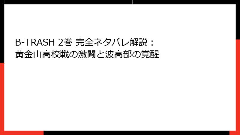 B-TRASH 2巻 完全ネタバレ解説：黄金山高校戦の激闘と波高部の覚醒