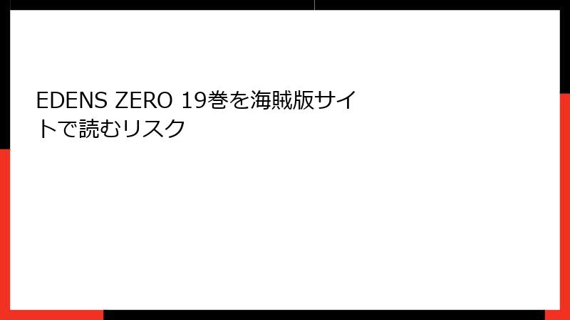 EDENS ZERO 19巻を海賊版サイトで読むリスク