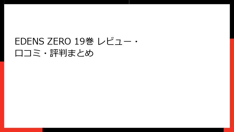 EDENS ZERO 19巻 レビュー・口コミ・評判まとめ