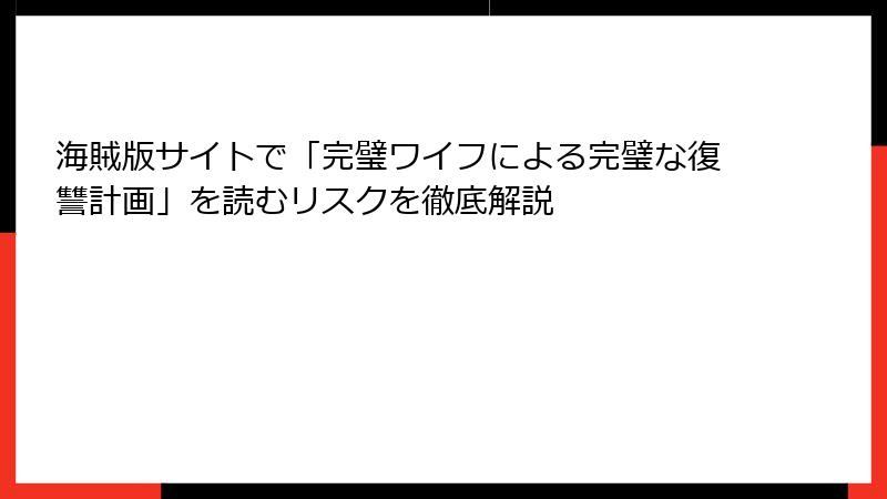 海賊版サイトで「完璧ワイフによる完璧な復讐計画」を読むリスクを徹底解説