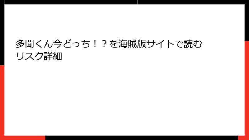 多聞くん今どっち！？を海賊版サイトで読むリスク詳細