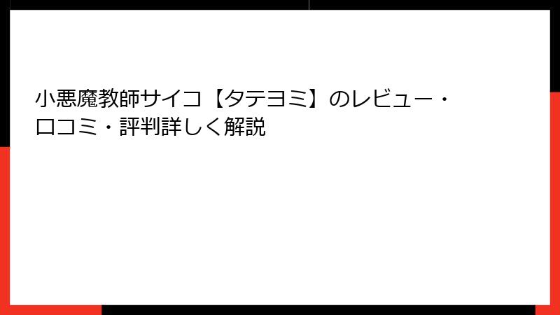 小悪魔教師サイコ【タテヨミ】のレビュー・口コミ・評判詳しく解説