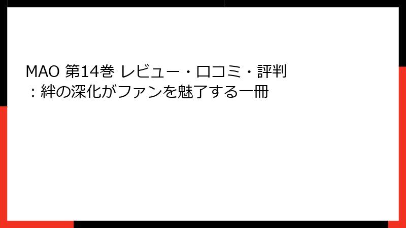 MAO 第14巻 レビュー・口コミ・評判：絆の深化がファンを魅了する一冊