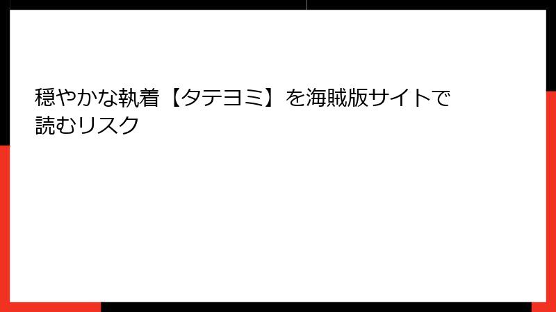 穏やかな執着【タテヨミ】を海賊版サイトで読むリスク