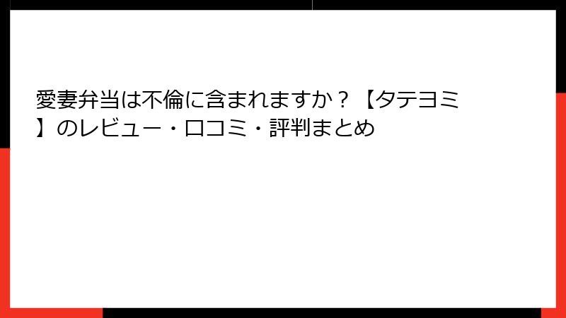 愛妻弁当は不倫に含まれますか？【タテヨミ】のレビュー・口コミ・評判まとめ