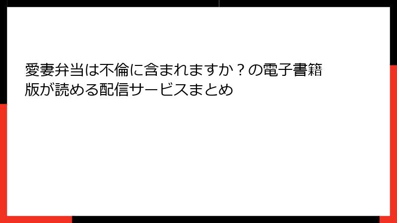 愛妻弁当は不倫に含まれますか？の電子書籍版が読める配信サービスまとめ
