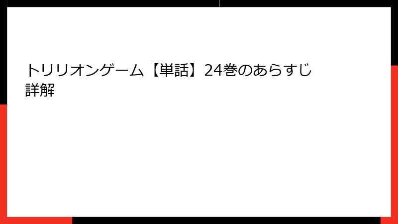 トリリオンゲーム【単話】24巻のあらすじ詳解