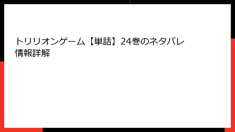 トリリオンゲーム【単話】24巻のネタバレ情報詳解