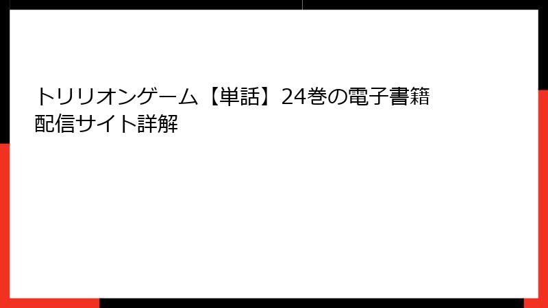 トリリオンゲーム【単話】24巻の電子書籍配信サイト詳解