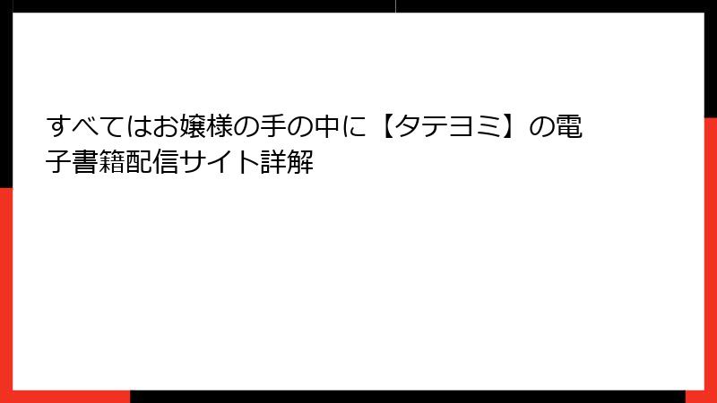 すべてはお嬢様の手の中に【タテヨミ】の電子書籍配信サイト詳解