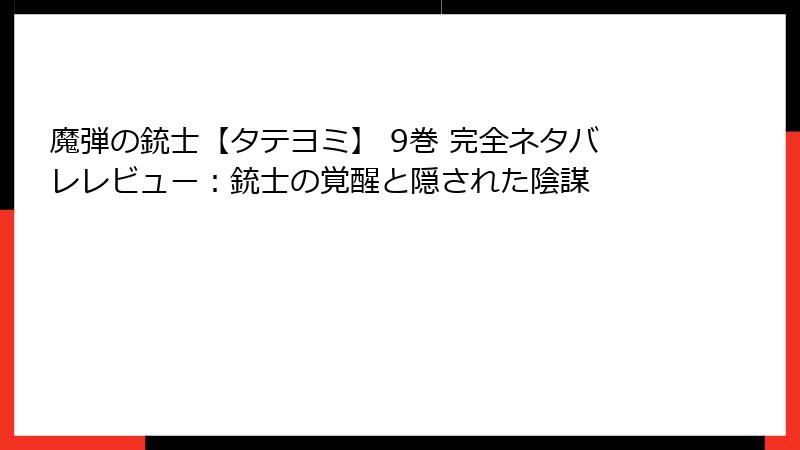 魔弾の銃士【タテヨミ】 9巻 完全ネタバレレビュー：銃士の覚醒と隠された陰謀