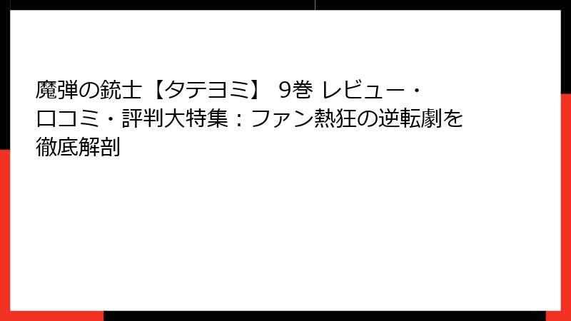 魔弾の銃士【タテヨミ】 9巻 レビュー・口コミ・評判大特集：ファン熱狂の逆転劇を徹底解剖