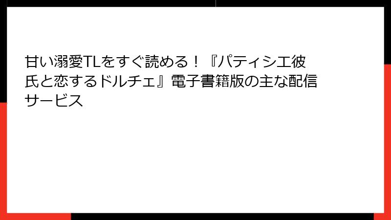 甘い溺愛TLをすぐ読める！『パティシエ彼氏と恋するドルチェ』電子書籍版の主な配信サービス