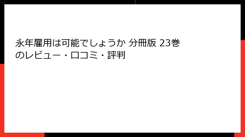 永年雇用は可能でしょうか 分冊版 23巻のレビュー・口コミ・評判