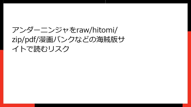 アンダーニンジャをraw/hitomi/zip/pdf/漫画バンクなどの海賊版サイトで読むリスク