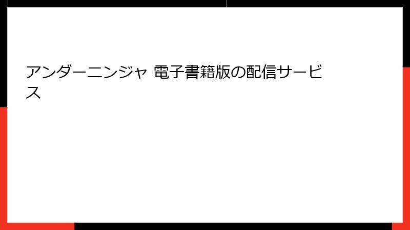 アンダーニンジャ 電子書籍版の配信サービス