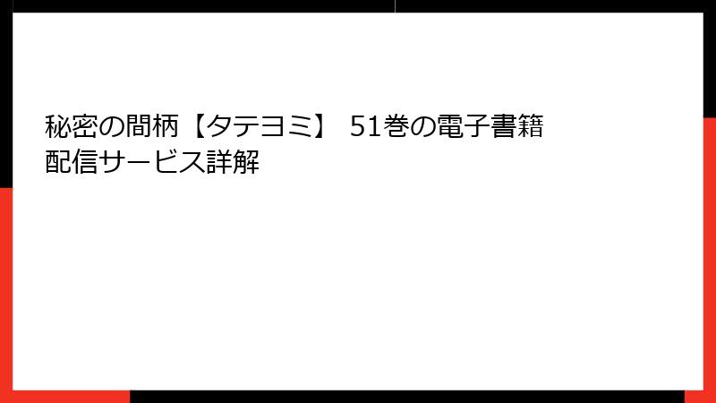 秘密の間柄【タテヨミ】 51巻の電子書籍配信サービス詳解