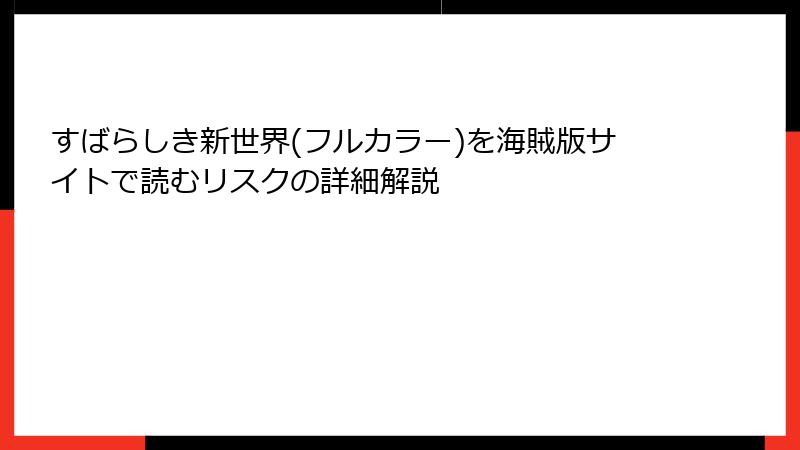 すばらしき新世界(フルカラー)を海賊版サイトで読むリスクの詳細解説
