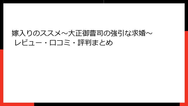 嫁入りのススメ～大正御曹司の強引な求婚～ レビュー・口コミ・評判まとめ