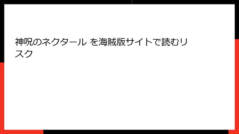 神呪のネクタール を海賊版サイトで読むリスク
