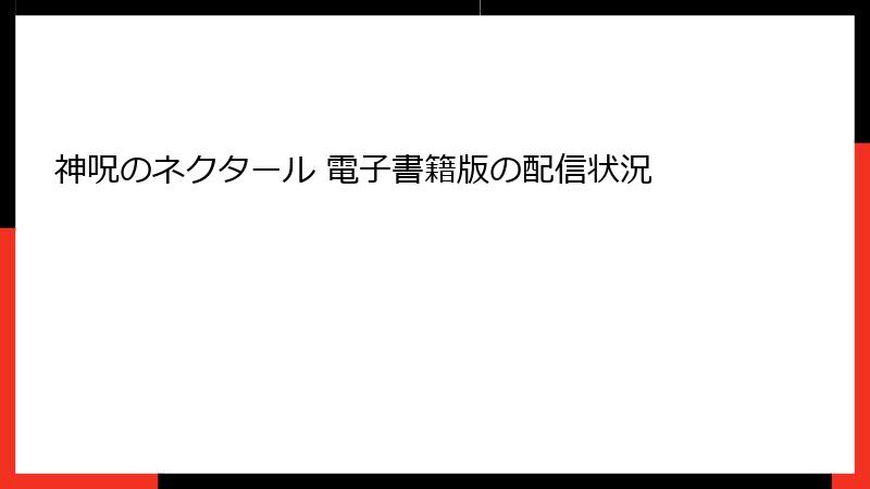 神呪のネクタール 電子書籍版の配信状況