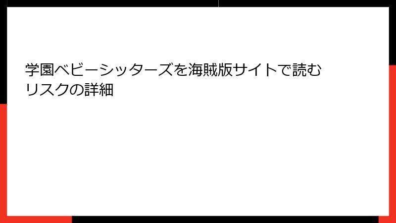 学園ベビーシッターズを海賊版サイトで読むリスクの詳細