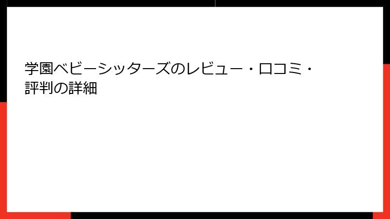 学園ベビーシッターズのレビュー・口コミ・評判の詳細