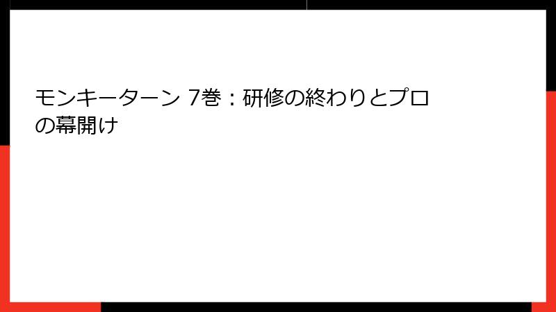 モンキーターン 7巻：研修の終わりとプロの幕開け