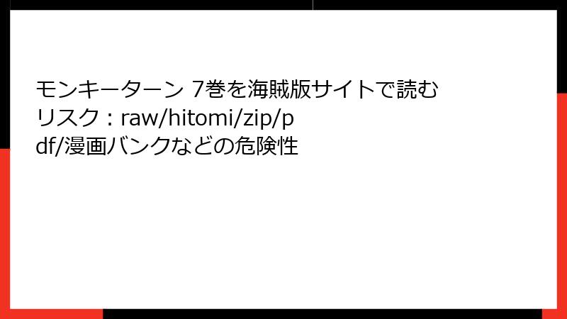 モンキーターン 7巻を海賊版サイトで読むリスク：raw/hitomi/zip/pdf/漫画バンクなどの危険性