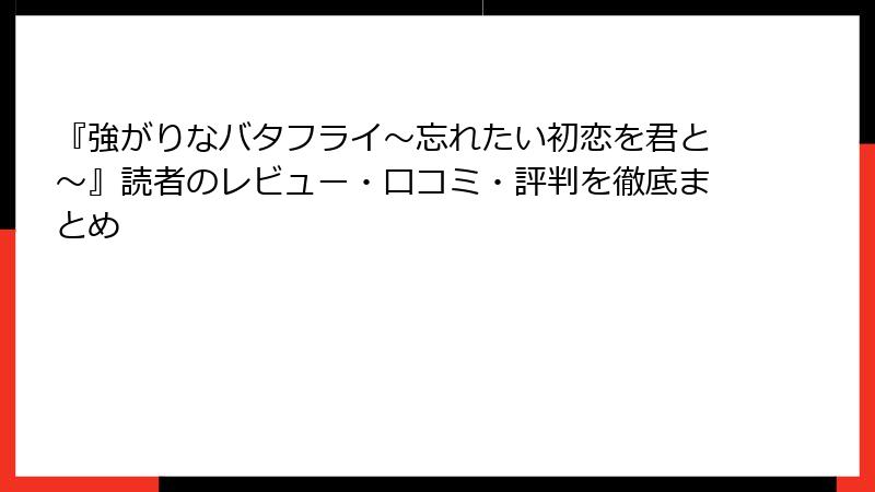 『強がりなバタフライ～忘れたい初恋を君と～』読者のレビュー・口コミ・評判を徹底まとめ