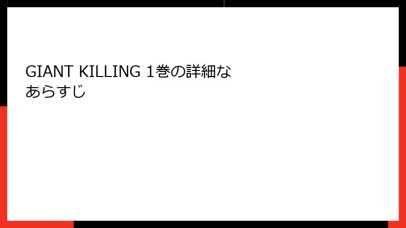 GIANT KILLING 1巻の詳細なあらすじ