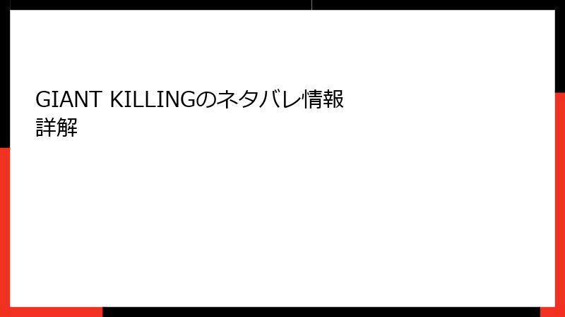 GIANT KILLINGのネタバレ情報詳解
