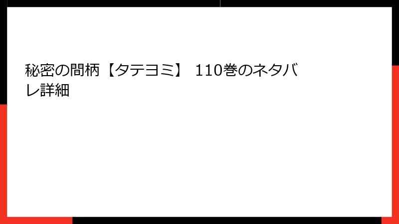 秘密の間柄【タテヨミ】 110巻のネタバレ詳細