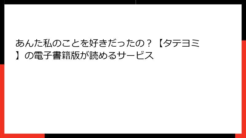 あんた私のことを好きだったの？【タテヨミ】の電子書籍版が読めるサービス