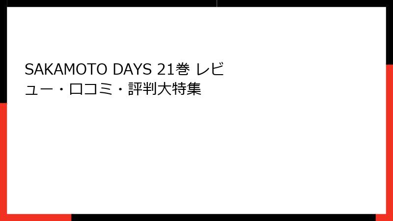 SAKAMOTO DAYS 21巻 レビュー・口コミ・評判大特集