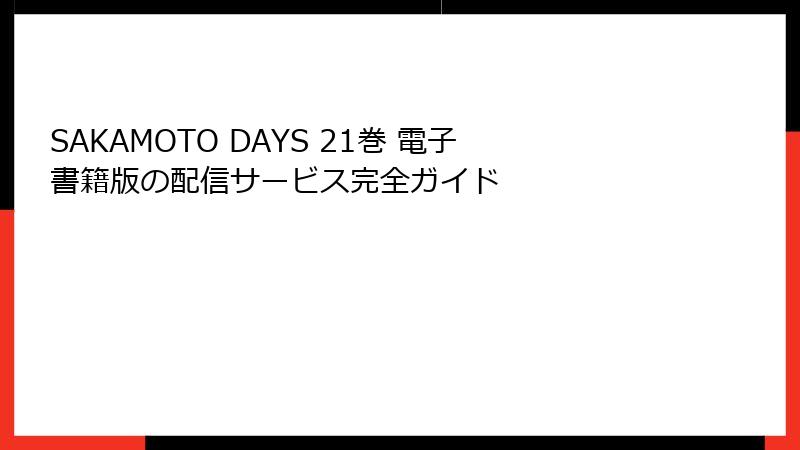 SAKAMOTO DAYS 21巻 電子書籍版の配信サービス完全ガイド