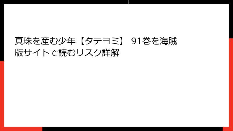 真珠を産む少年【タテヨミ】 91巻を海賊版サイトで読むリスク詳解
