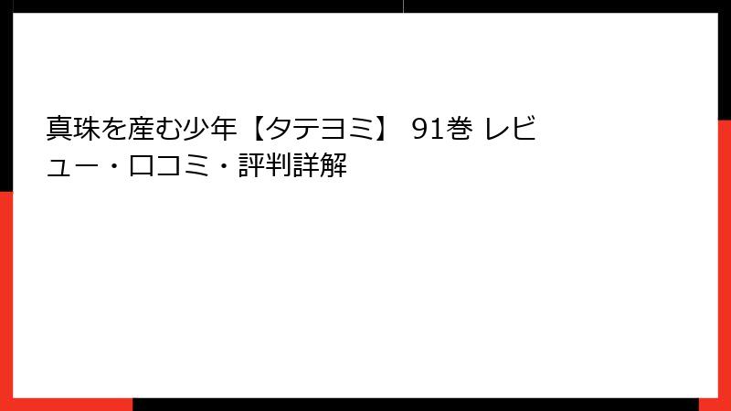 真珠を産む少年【タテヨミ】 91巻 レビュー・口コミ・評判詳解