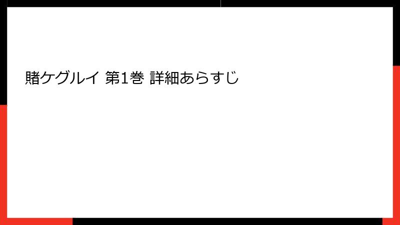 賭ケグルイ 第1巻 詳細あらすじ