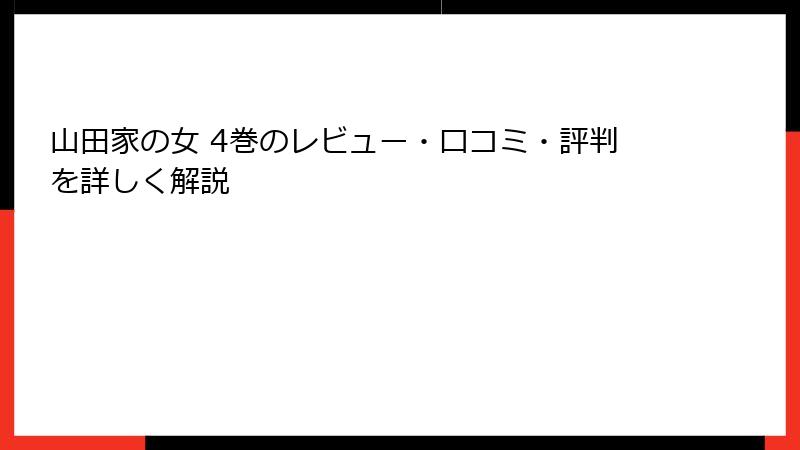 山田家の女 4巻のレビュー・口コミ・評判を詳しく解説