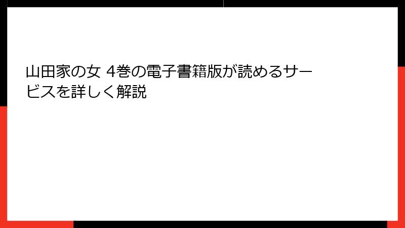 山田家の女 4巻の電子書籍版が読めるサービスを詳しく解説