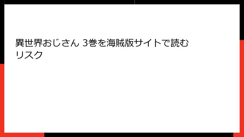 異世界おじさん 3巻を海賊版サイトで読むリスク
