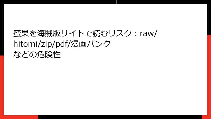 蜜果を海賊版サイトで読むリスク：raw/hitomi/zip/pdf/漫画バンクなどの危険性
