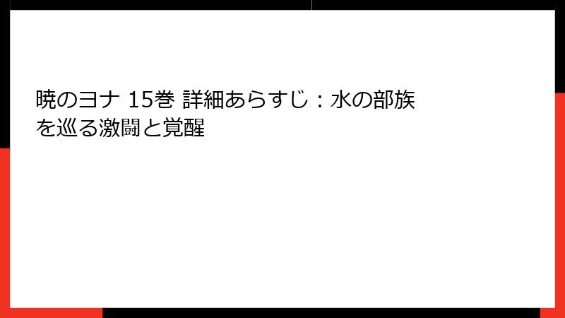 暁のヨナ 15巻 詳細あらすじ：水の部族を巡る激闘と覚醒