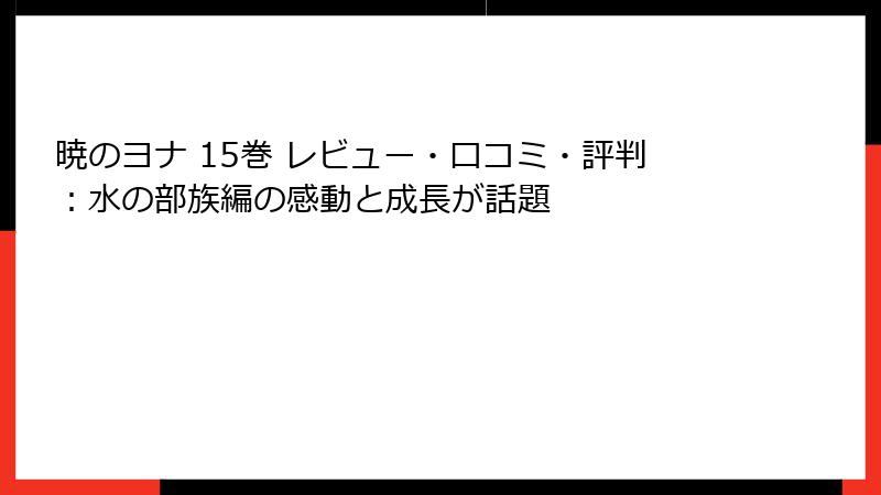 暁のヨナ 15巻 レビュー・口コミ・評判：水の部族編の感動と成長が話題
