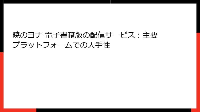 暁のヨナ 電子書籍版の配信サービス：主要プラットフォームでの入手性